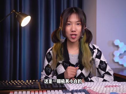 键盘小白如何初步认识键盘轴体?#机械键盘#电脑#游戏