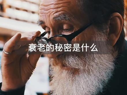 人体衰老的秘密是什么?认真看完这个视频,你会找到答案! @抖音小助手 #涨知识