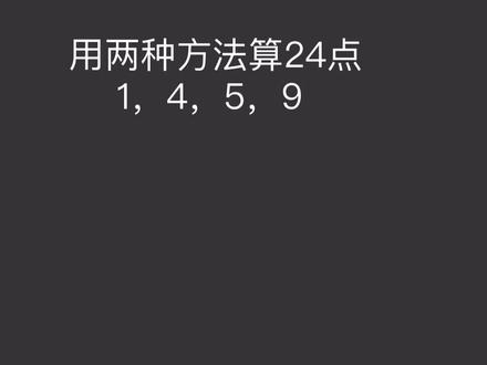 计算24点的两种方法,找到合适自己的方式是最重要的 #数学 #数学思维 #小学数学