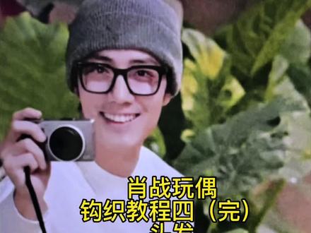 肖战玩偶钩织教程四(完)头发 有成品 #钩织 #钩织教程 #钩织毛线玩偶 #钩织编织 #肖战