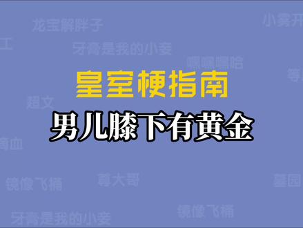 男儿膝下有黄金是什么梗【皇室梗指南】 #皇室战争