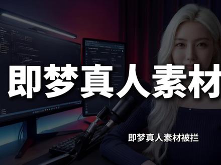 为什么就你不成功?找到原因了 seedance电商提示词模板以及教程,需要的可以问我#seedance #电商 #seedance提示词 #即梦AI创作者成长计划 #即梦AI新影像