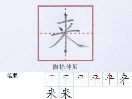 小学一年级上册生字【来】#小学生练字