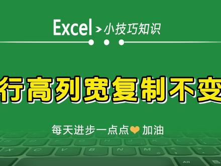 Excel中复制表格,行高列宽不变的方法 #excel教程 #excel技巧 #office办公技巧