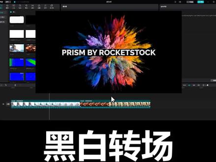 黑白转场在剪映中如何使用#学剪映制作 #剪映剪辑技巧 #转场