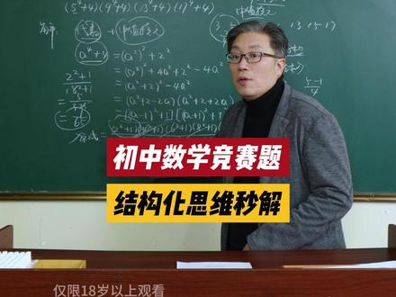 结构化思维,秒解初中数学竞赛题!! #初中数学 #结构化思维 #竞赛题 #学习方法 #中考数学