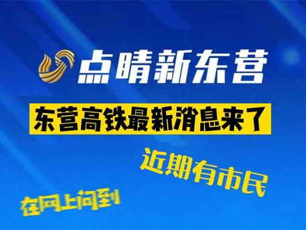 东营高铁站、东营东站、东营西站建设最新消息来了#东营 #高铁 #高铁站 #东营东站 #东营西站