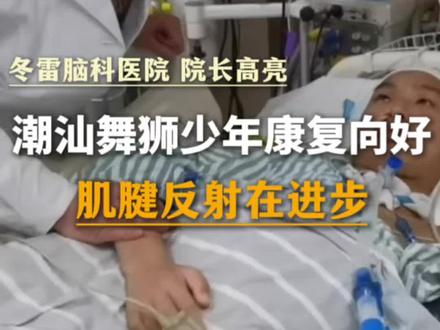 潮汕舞狮少年康复向好,肌腱反射引出 #广东 #潮汕 #舞狮 #舞狮少年包机转院就医 #高亮