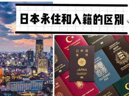 日本生活 | 日本永驻和入籍的区别 #日本永驻 #日本规划 #日本入籍