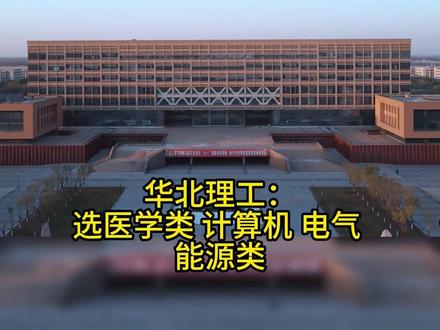 河北考生6500到6万位次,省内选择哪个学校?一条视频讲清楚 #高考志愿 #选学校 #选专业 #河北高考志愿填报 #高考志愿推荐