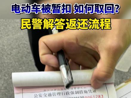 被扣的电动车如何取回?民警在线解答返还流程!