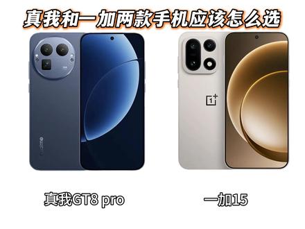 有兄弟问真我gt8pro和一加15两款手机应该怎么选?#手机 #数码#真我 #一加