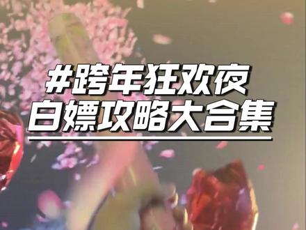 跨年狂欢夜!白嫖攻略他来啦! #热点 #跨年 #跨年夜 #跨年夜 #羊毛