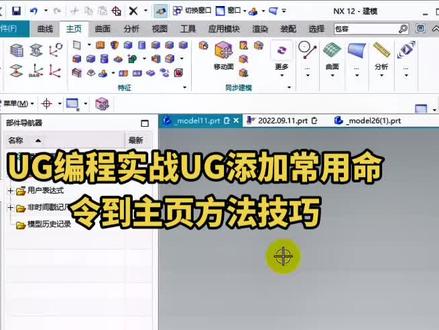#UG编程实战UG添加常用命令到主页方法技巧 #来跟班系统学习ug编程包教包会包就业 #ug学习 #ug #ug编程 私信领取UG编程教程