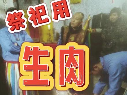祭肉到底应该是生肉还是熟肉呢?#满族文化 #无聊抖一抖 #关注我持续更新
