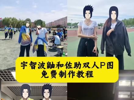宇智波鼬和佐助双人p图指令教程来了#豆包ai #豆包出大片有两把刷子 #宇智波鼬 #佐助 #大学生哪有不疯的 在学校里cos宇智波鼬 宇智波鼬和佐助 佐助脸贴纸 宇智波鼬头像 鼬和佐助拍照姿势 宇智波鼬剪辑 宇智波兄弟合照 火影忍者所有组合 宇智波鼬校服穿法 宇智波佐助校服怎么绑