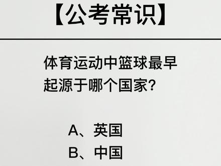 体育运动中篮球最早起源于哪个国家?#常识