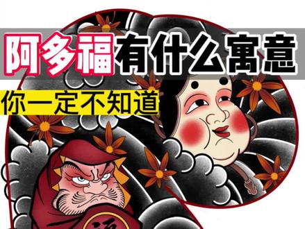 不是说风格不好,只是一些日式图案我真的欣赏不来 #日式老传统 #阿多福 #日式老传统阿多福