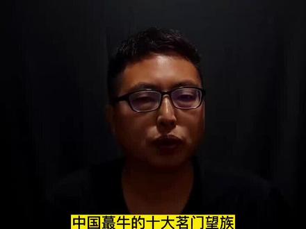 古代中国的十大望族,看看有没有你的祖先! #历史 #星河知识计划 #抖音创作者激励计划