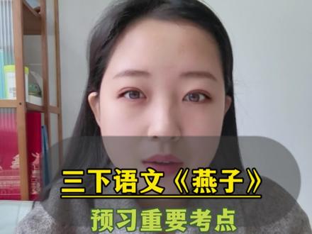 三年级下册语文第2课的预习重点!#今天也在认真学习#三年级语文#三年级下册#咸阳