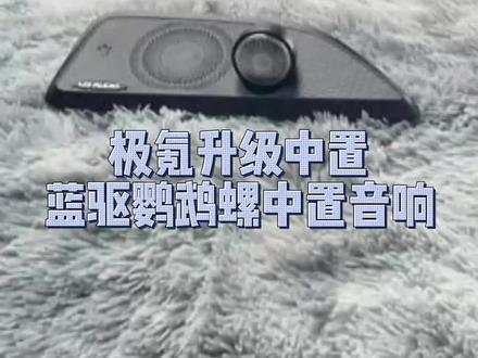 极氪001升级鹦鹉螺中置音响,听听效果有多惊艳!#极氪001 #极氪 #极氪音响升级 #汽车音响升级 #音响升级