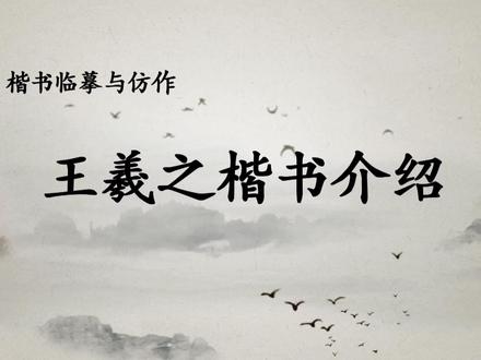 62 王羲之的楷书特点