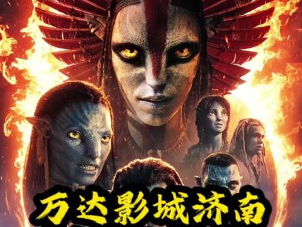 万达影城济南世纪大道店,12月19日盛大开业!CINITY厅单人票仅41元,趁开业福利囤票冲跨年档~影史传奇《阿凡达3》强势回归,浴火新篇章开启,极致视觉盛宴拉满!12.19锁定影城,看杰克·萨利解锁全新冒险,赶紧囤票别错过!
#万达影城#附近电影票团购#电影推荐#看电影#精彩片段分享