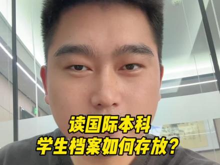 读国际本科学生,档案如何存放?#学籍档案 #档案 #中外合作办学 #国际本科 #抖音小助手