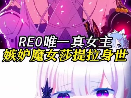 re0唯一真女主,嫉妒魔女的身世 #从零开始的异世界生活 #re0 #嫉妒魔女