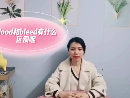 blood和bleed有什么区别呢? #基础英语