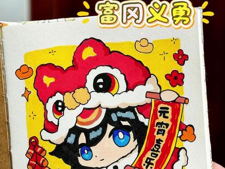 画只狮头义勇祝你元宵喜乐!#手绘 #富冈义勇 #元宵节快乐 #丙烯马克笔 #鬼灭之刃