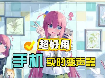 手机电脑上软件都能用的变声器#变声器 #手机变声器 #实时变声器 #实时变声器手机版