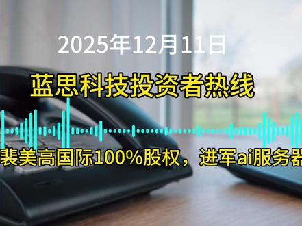 蓝思科技投资者热线
拟收购北美裴美高国际100%股权,获将进军北美ai服务器市场。
划重点北美大客户
苹果果链营收占比下滑.
关于特斯拉一级供应商疑问
#蓝思科技#特斯拉 #苹果 #特斯拉机器人 #液冷服务器