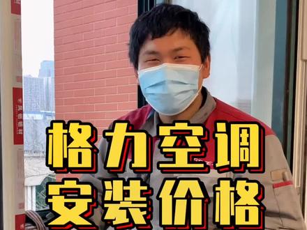 格力空调收FEI说明来了,花园路格力电器店安装师傅给您的避坑指南,不要再被骗了#格力空调 #空调安装 @本地生活商家助手 @企业号小助手 @抖音小助手