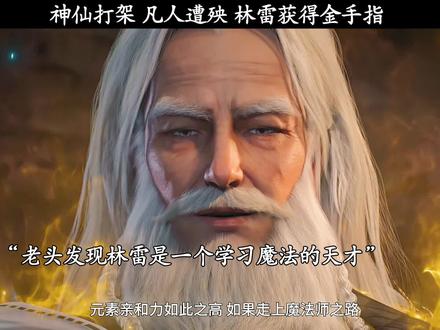 神仙打架 凡人遭殃 林雷获得金手指