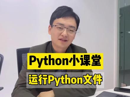 拿到了Python源码不会用?快来康康如何运行Python文件吧🥳@DOU+小助手 #编程 #python #程序代码