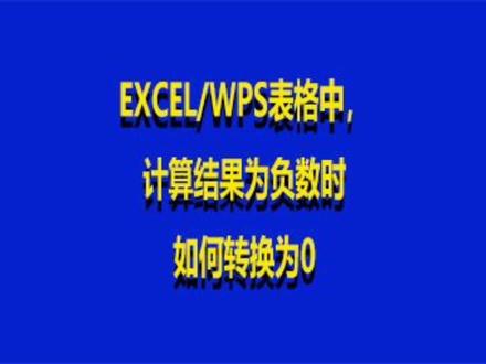 EXCEL/WPS表格中,计算结果为负数时,如何转换为0。#excel技巧 #wps #office办公技巧 #0基础学电脑 #办公技巧 @潢川方正电脑会计培训 @信阳方正电脑会计学校