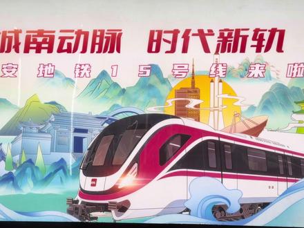 今日(12月29日)上午11时,西安地铁15号线一期正式开通试运营,作为西安市城市轨道交通第三期规划的收官之作,这条横贯城南的骨干线路将为高新区、长安大学城、航天基地三大区域的居民出行带来全新的变革,线路西起细柳站,东至东兆余站,全长19.4公里,设13座地下车站,其中3座换乘站可与已运营的2、4、6号线换乘,进一步加密了西安南部轨道交通网络。15号线列车采用GoA4级全自动无人驾驶系统,列车车体以“缤纷红”为主色调,线路采用4节与6节A型编组列车混跑模式,平峰时段投入4节编组列车,早晚高峰及大客流时段启用6节编组列车,充分满足了不同时段的出行需求,兼顾了效率与成本,从细柳站到东兆余站全程仅需30分钟,将高新区到航天基地的通勤时间缩短近一半,成功构建起城南“半小时通勤圈”。此次开通的地铁15号线,不仅为沿线学生、上班族提供了高效便捷的出行选择,更对促进西安南部科创教育、文化旅游与经济协同发展具有重要意义,为城市南部的发展新格局注入了强劲动力。