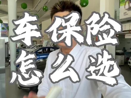 今天来一波干货 #车险 怎么上? 之前我都不知道这个险种#汽车知识