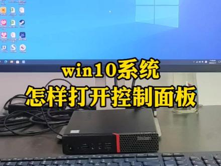 win10系统的控制面板在那里打开#迷你台式电脑#诚喜电子#电脑小技巧