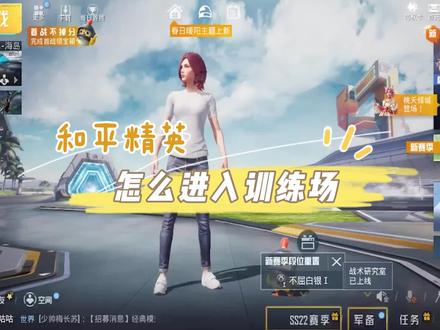 和平精英怎么进入训练场