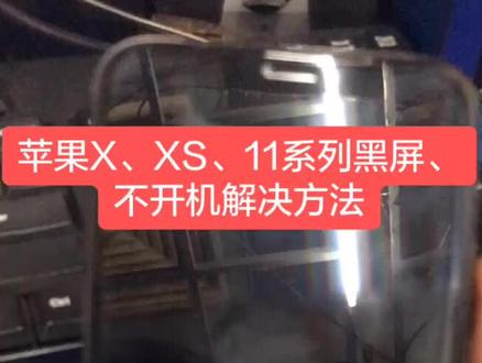 iPhoneX、XsMax、11系列黑屏、不开机、死机解决方法