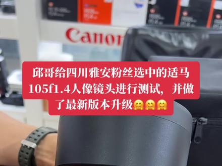 邱哥给四川雅安粉丝选中的适马105f1.4人像镜头进行测试,并做了最新版本升级🤗🤗🤗#北京恒业佳和商贸有限公司 #摄影器材 #数码产品 #玩转数码 #单反拍摄 #回收置换 #数码相机