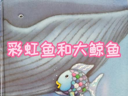 #绘本故事 #亲子阅读 彩虹鱼和大鲸鱼!