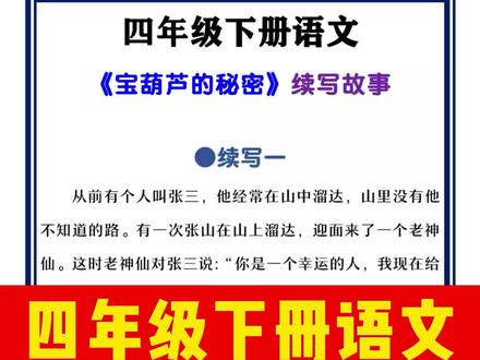 #四年级#下册#语文《宝葫芦的秘密》续写故事#小练笔#续写#宝葫芦的秘密#写作#作文#学浪计划#抖音小助手