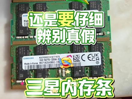 三星内存条真假怎么鉴定?#二手内存条 #三星内存条