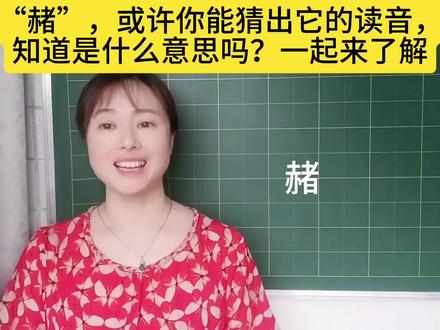 “赭”,或许你能猜出它的读音,知道是什么意思吗?一起来了解#每天学习一点点 #每天跟我涨知识 #语文学习 #汉字 #语文 #说文解字 #部编版语文