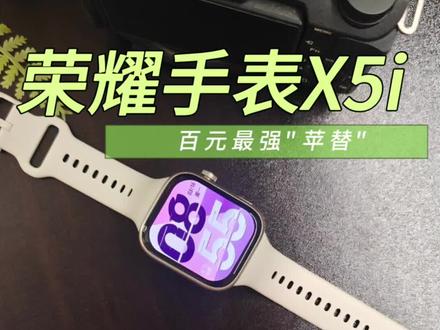 别买贵的!荣耀X5i实测:21天不充电、能通话,百元手表卷疯了!#荣耀手表X5i #荣耀手表 #智能手表推荐
