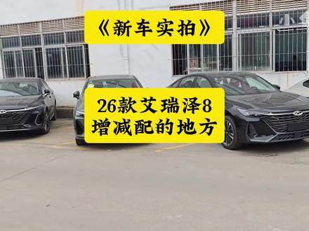 新车实拍:2026款1.6T艾瑞泽8增减配的地方! 升级了1.6T高功率发动机,电动尾门,2.0t专用内饰,减少了全框式副车架!#26款艾瑞泽8 #小鱼跳跳 #奇瑞汽车 #26款艾瑞泽8评测 #艾瑞泽8每一面皆赢面