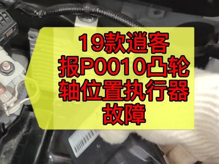 19款逍客故障灯点亮,报P0010凸轮轴位置执行器故障。更换电子可变正时模块,解决问题!#汽修 #汽修人